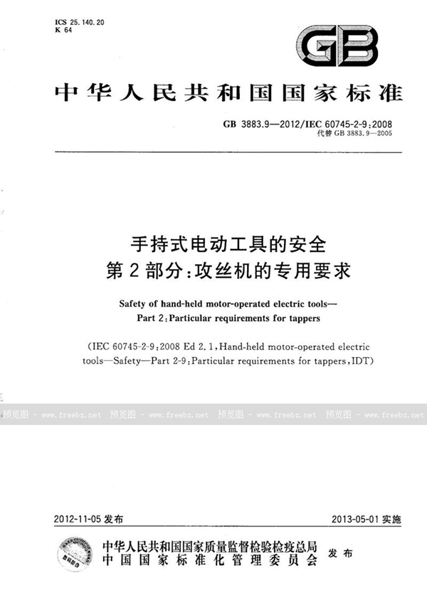 GB/T 3883.9-2012 手持式电动工具的安全  第2部分：攻丝机的专用要求