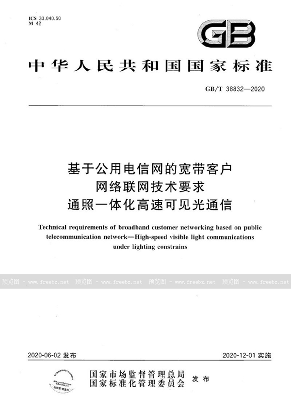 GB/T 38832-2020 基于公用电信网的宽带客户网络联网技术要求   通照一体化高速可见光通信