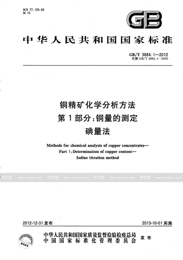 GB/T 3884.1-2012 铜精矿化学分析方法  第1部分：铜量的测定  碘量法