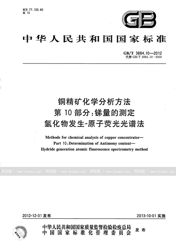 GB/T 3884.10-2012 铜精矿化学分析方法  第10部分：锑量的测定  氢化物发生-原子荧光光谱法