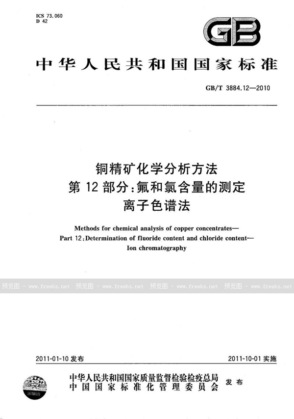 GB/T 3884.12-2010 铜精矿化学分析方法  第12部分：氟和氯含量的测定 离子色谱法