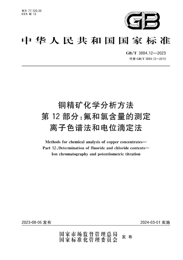 GB/T 3884.12-2023 铜精矿化学分析方法 第12部分：氟和氯含量的测定 离子色谱法和电位滴定法