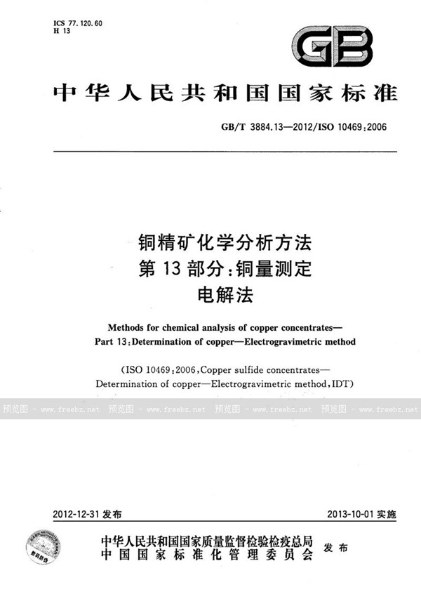 GB/T 3884.13-2012 铜精矿化学分析方法  第13部分：铜量测定  电解法