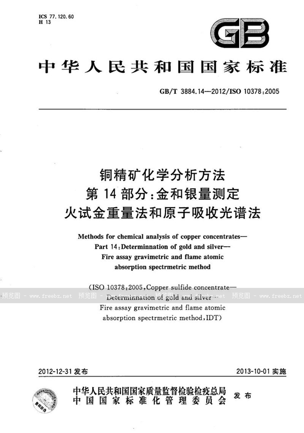 GB/T 3884.14-2012 铜精矿化学分析方法  第14部分：金和银量测定  火试金重量法和原子吸收光谱法