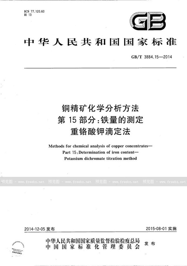 GB/T 3884.15-2014 铜精矿化学分析方法  第15部分：铁量的测定  重铬酸钾滴定法