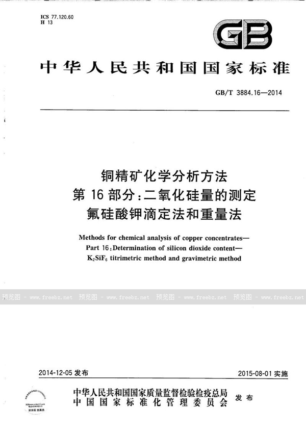 GB/T 3884.16-2014 铜精矿化学分析方法  第16部分：二氧化硅量的测定  氟硅酸钾滴定法和重量法