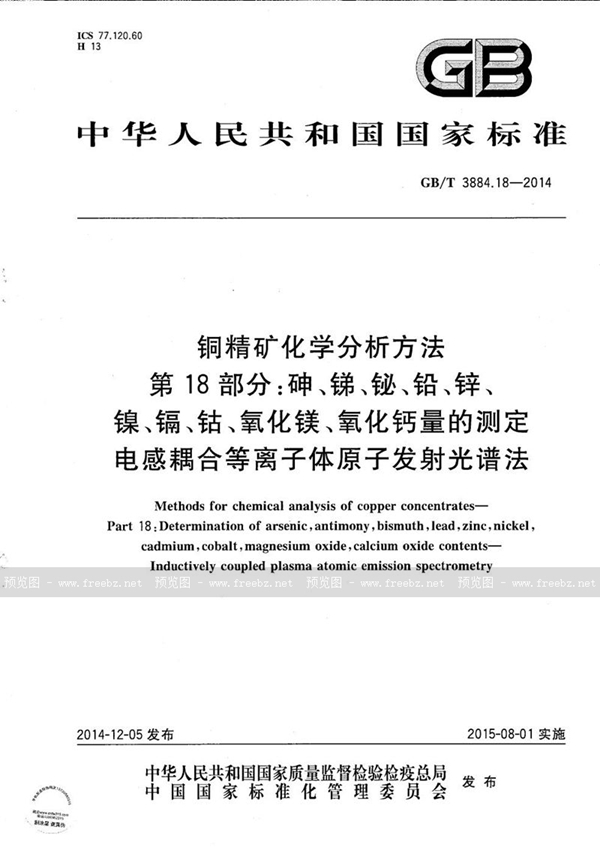 GB/T 3884.18-2014 铜精矿化学分析方法  第18部分：砷、锑、铋、铅、锌、镍、镉、钴、氧化镁、氧化钙量的测定  电感耦合等离子体原子发射光谱法