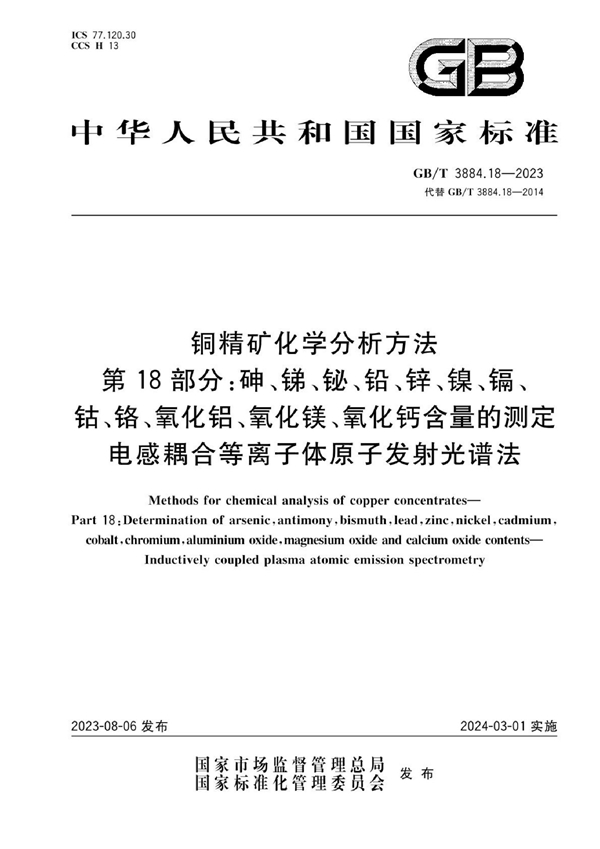 GB/T 3884.18-2023 铜精矿化学分析方法  第18部分：砷、锑、铋、铅、锌、镍、镉、钴、铬、氧化铝、氧化镁、氧化钙含量的测定 电感耦合等离子体原子发射光谱法 