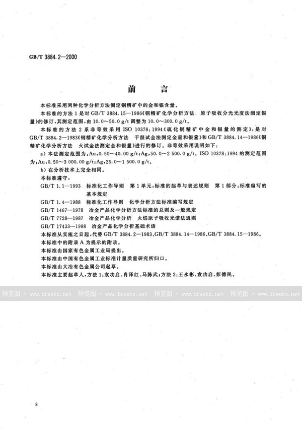 GB/T 3884.2-2000 铜精矿化学分析方法  金和银量的测定