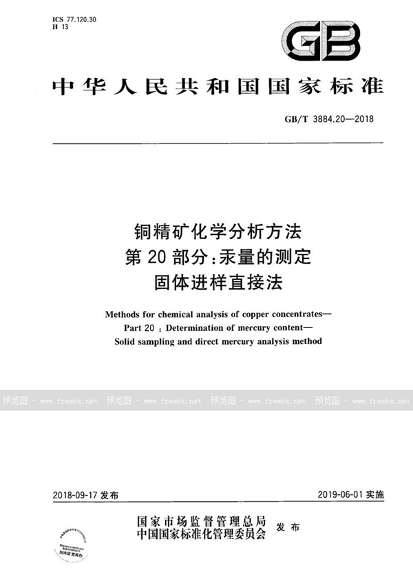 GB/T 3884.20-2018 铜精矿化学分析方法 第20部分：汞量的测定 固体进样直接法