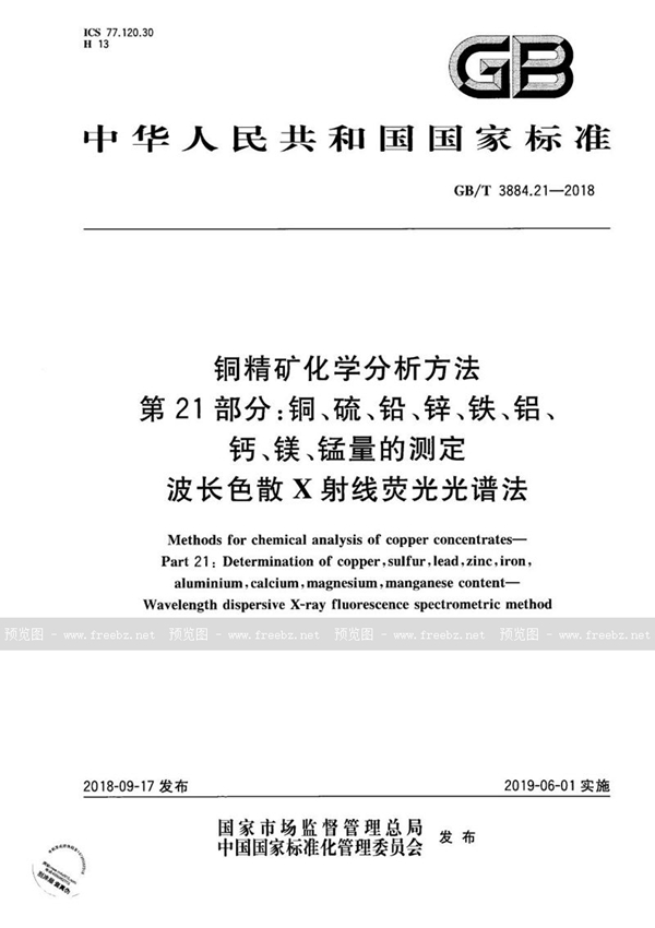 GB/T 3884.21-2018 铜精矿化学分析方法 第21部分：铜、硫、铅、锌、铁、铝、钙、镁、锰量的测定 波长色散X射线荧光光谱法