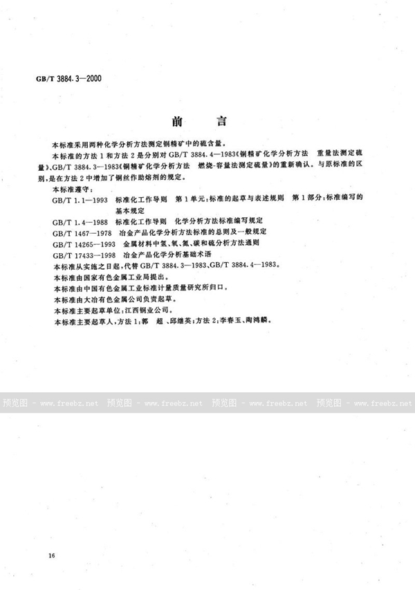 GB/T 3884.3-2000 铜精矿化学分析方法  硫量的测定