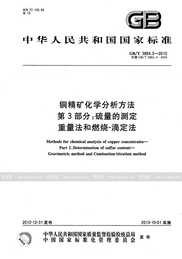 GB/T 3884.3-2012 铜精矿化学分析方法 第3部分：硫量的测定  重量法和燃烧-滴定法