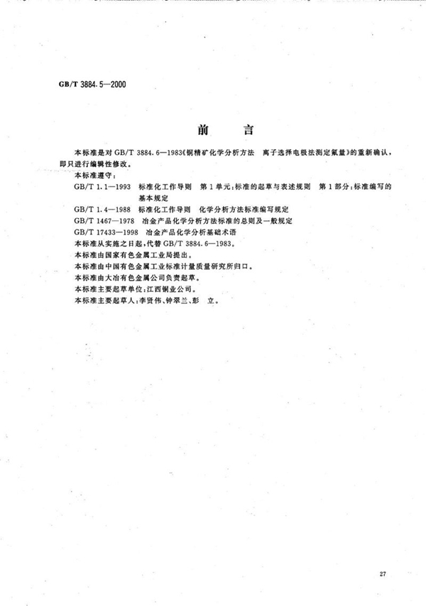 GB/T 3884.5-2000 铜精矿化学分析方法  氟量的测定