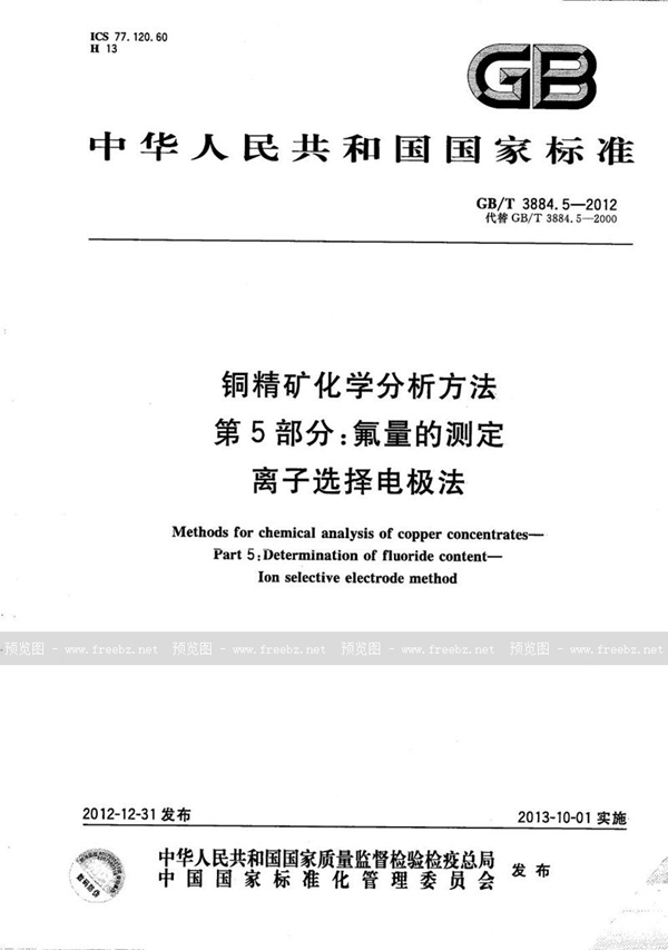 铜精矿化学分析方法 第5部分 氟量的测定 离子选择电极法