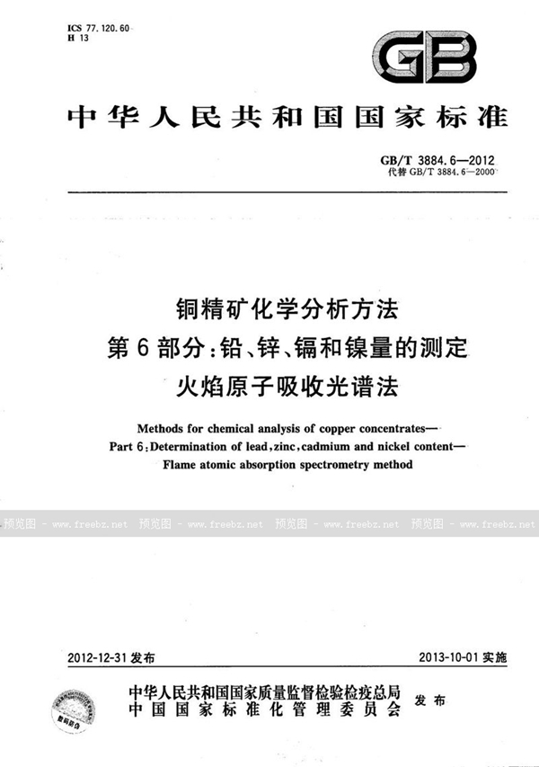 GB/T 3884.6-2012 铜精矿化学分析方法  第6部分：铅、锌、镉和镍量的测定  火焰原子吸收光谱法