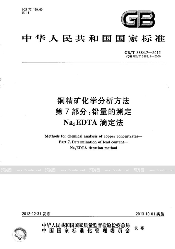 GB/T 3884.7-2012 铜精矿化学分析方法  第7部分：铅量的测定  Na2EDTA滴定法