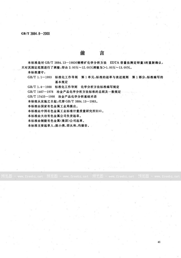 GB/T 3884.8-2000 铜精矿化学分析方法  锌量的测定