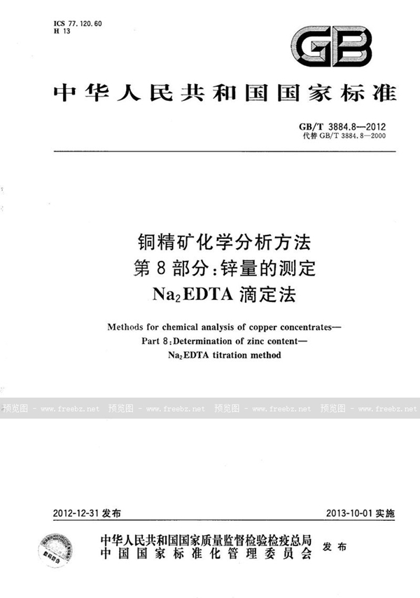 GB/T 3884.8-2012 铜精矿化学分析方法  第8部分：锌量的测定  Na2EDTA滴定法