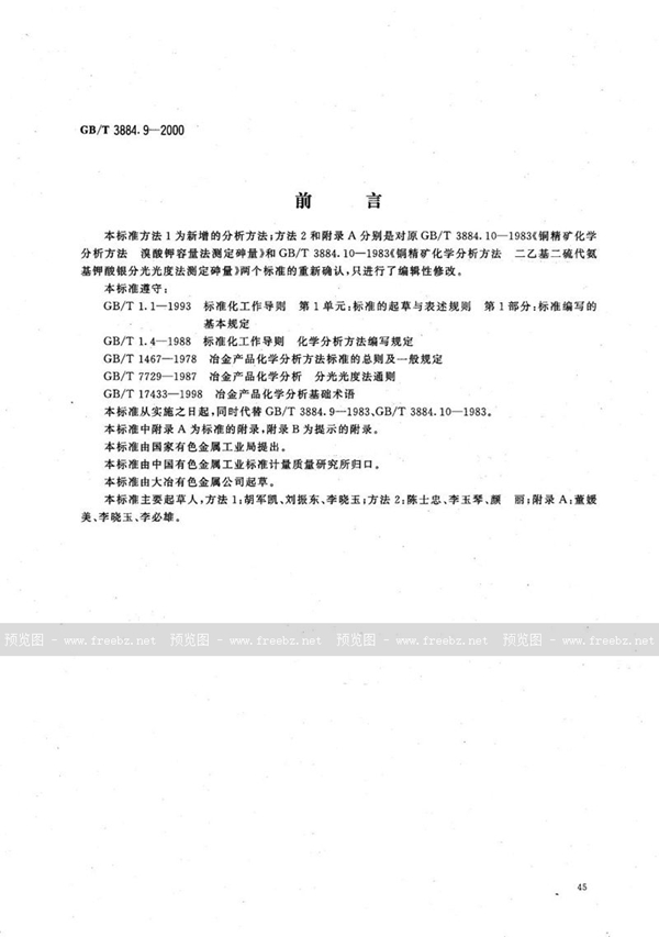 GB/T 3884.9-2000 铜精矿化学分析方法  砷和铋量的测定