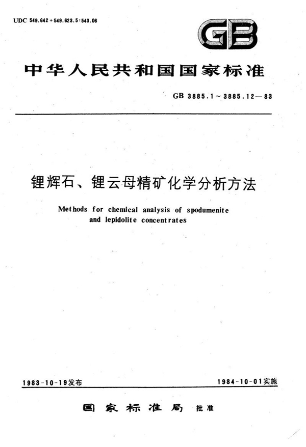 GB/T 3885.1-1983 锂辉石、锂云母精矿化学分析方法  原子吸收分光光度法测定氧化锂、氧化钠和氧化钾量