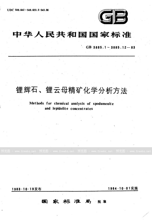 GB/T 3885.4-1983 锂辉石、锂云母精矿化学分析方法  EDTA容量法测定三氧化二铝量