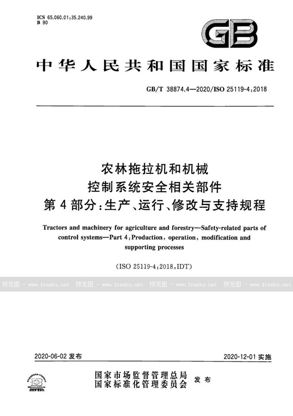 GB/T 38874.4-2020 农林拖拉机和机械  控制系统安全相关部件  第4部分：生产、运行、修改与支持规程