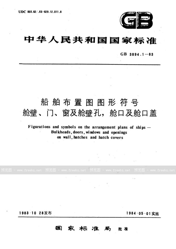 GB/T 3894.1-1983 船用布置图图形符号  舱壁、门、窗及舱壁孔、舱口及舱口盖