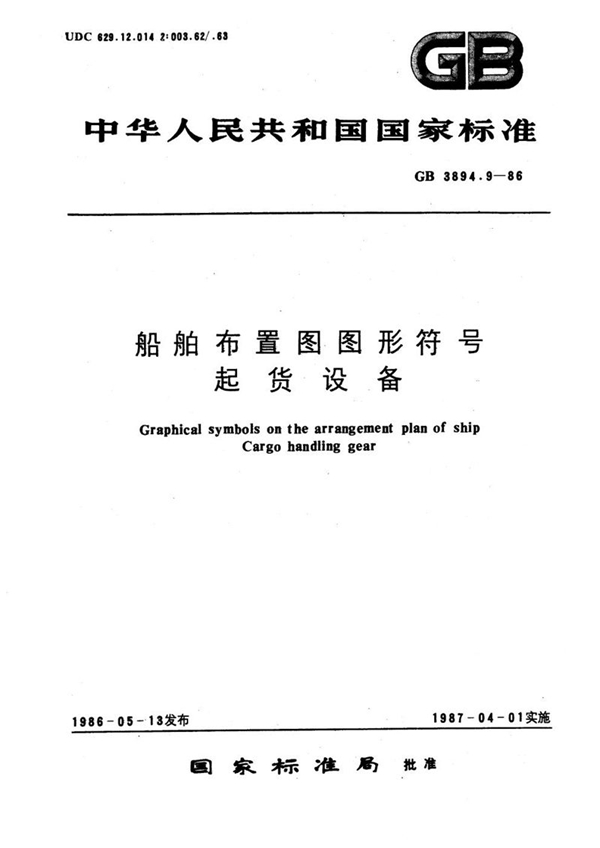 GB/T 3894.9-1986 船舶布置图图形符号  起货设备