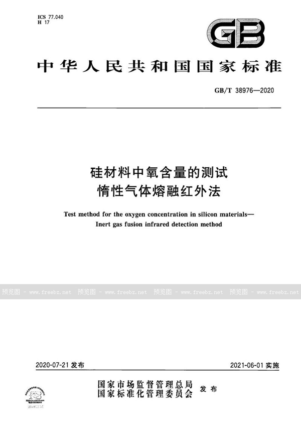 GB/T 38976-2020 硅材料中氧含量的测试  惰性气体熔融红外法