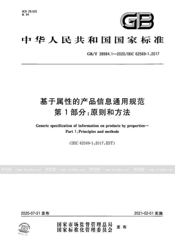 GB/T 38984.1-2020 基于属性的产品信息通用规范 第1部分：原则和方法