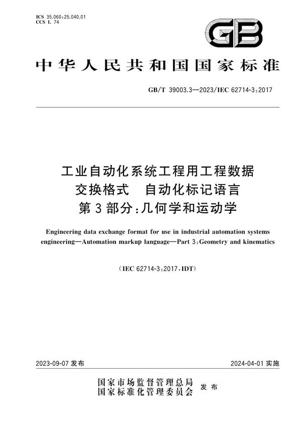 GB/T 39003.3-2023 工业自动化系统工程用工程数据交换格式 自动化标记语言 第3部分：几何学和运动学