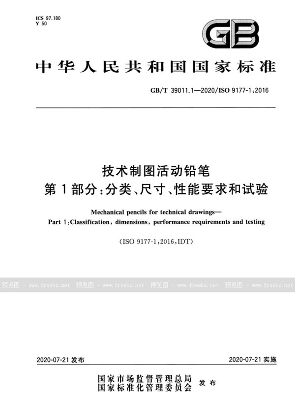 GB/T 39011.1-2020 技术制图活动铅笔 第1部分：分类、尺寸、性能要求和试验