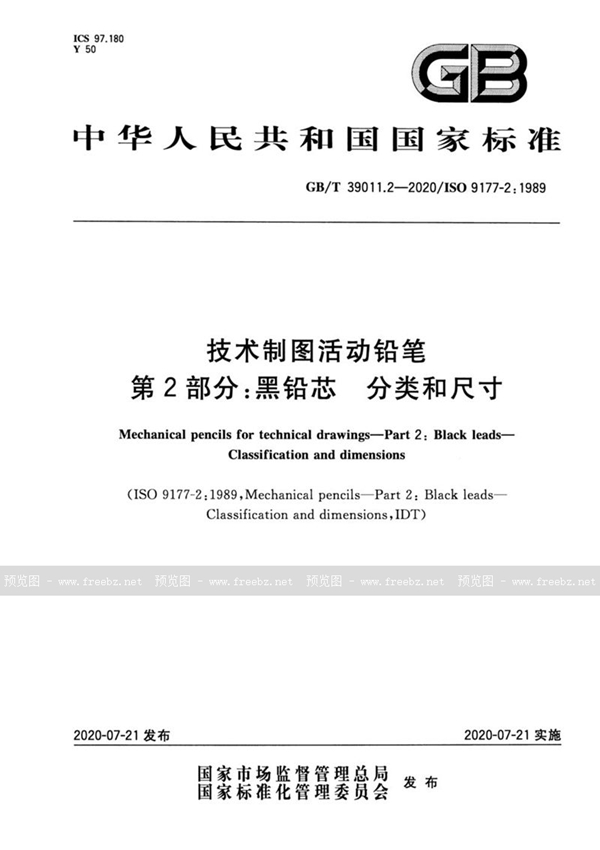 GB/T 39011.2-2020 技术制图活动铅笔 第2部分：黑铅芯 分类和尺寸