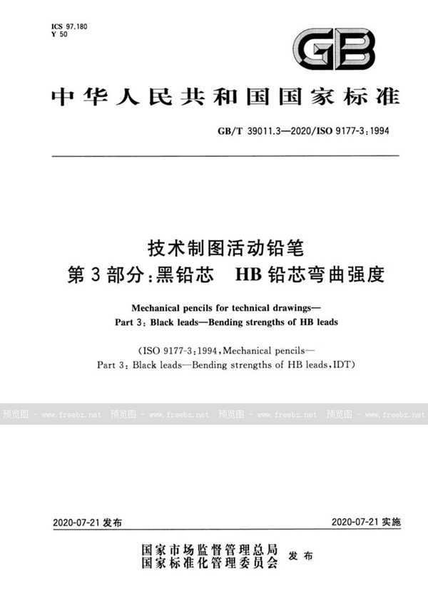 GB/T 39011.3-2020 技术制图活动铅笔 第3部分：黑铅芯 HB铅芯弯曲强度