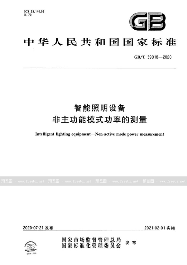 智能照明设备 非主功能模式功率的测量