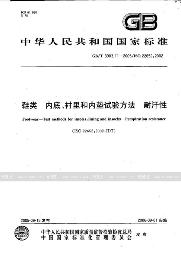 GB/T 3903.11-2005 鞋类-内底、衬里和内垫试验方法-耐汗性