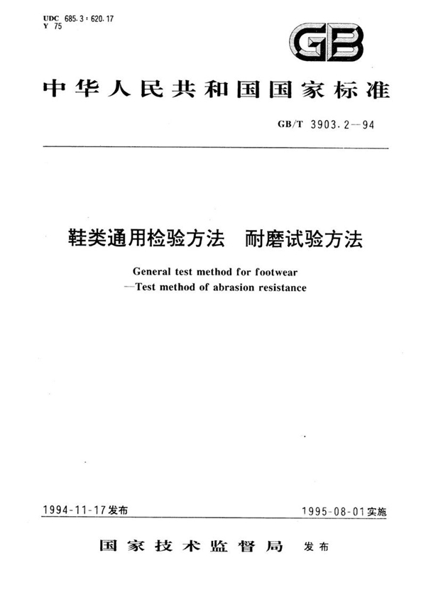 GB/T 3903.2-1994 鞋类通用检验方法  耐磨试验方法