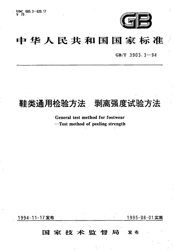 GB/T 3903.3-1994 鞋类通用检验方法  剥离强度试验方法