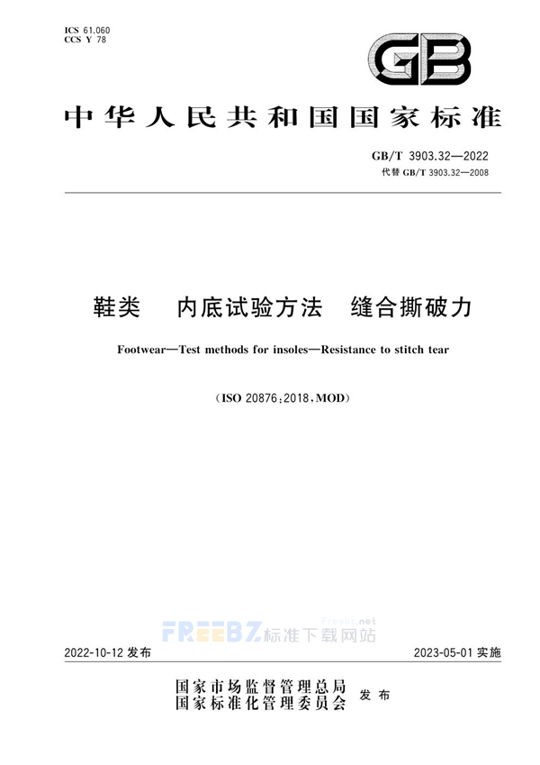 GB/T 3903.32-2022 鞋类  内底试验方法 缝合撕破力