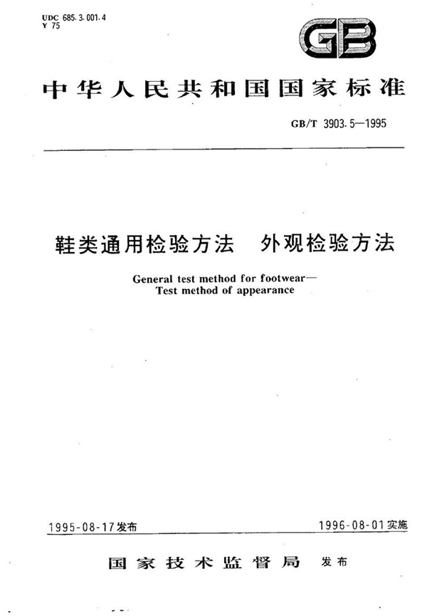 GB/T 3903.5-1995 鞋类通用检验方法  外观检验方法