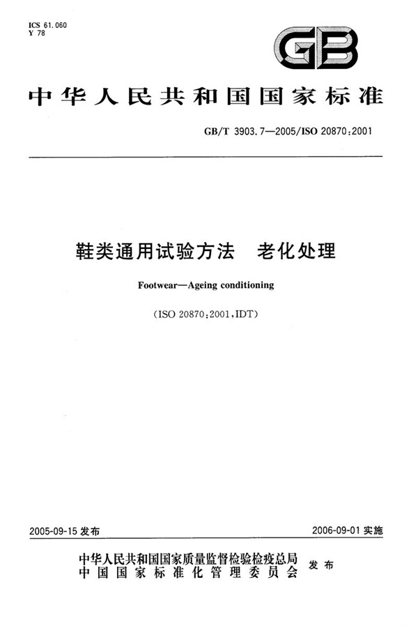 GB/T 3903.7-2005 鞋类通用试验方法-老化处理