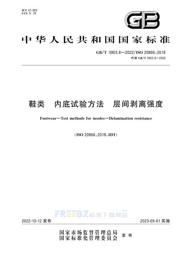 GB/T 3903.8-2022 鞋类 内底试验方法 层间剥离强度