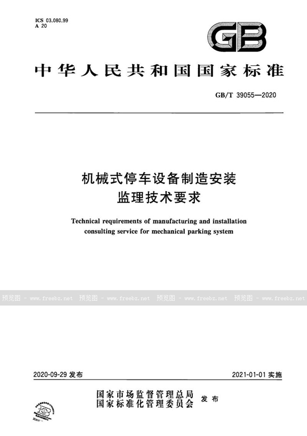 机械式停车设备制造安装监理技术要求