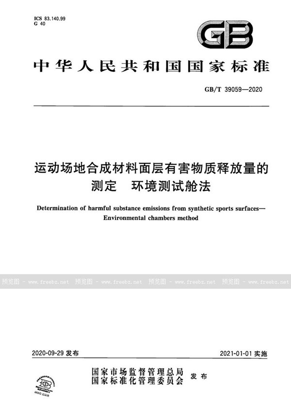 GB/T 39059-2020 运动场地合成材料面层有害物质释放量的测定  环境测试舱法