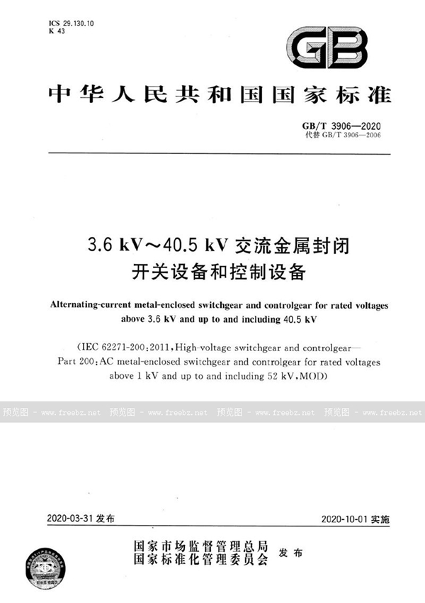 3.6 kV～40.5 kV交流金属封闭开关设备和控制设备