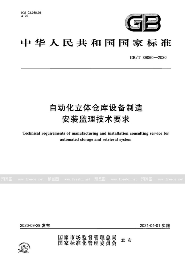 GB/T 39060-2020 自动化立体仓库设备制造安装监理技术要求