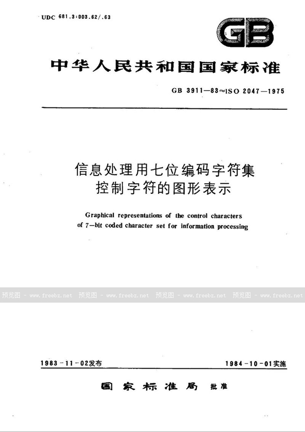 GB/T 3911-1983 信息处理用七位编码字符集控制字符的图形表示