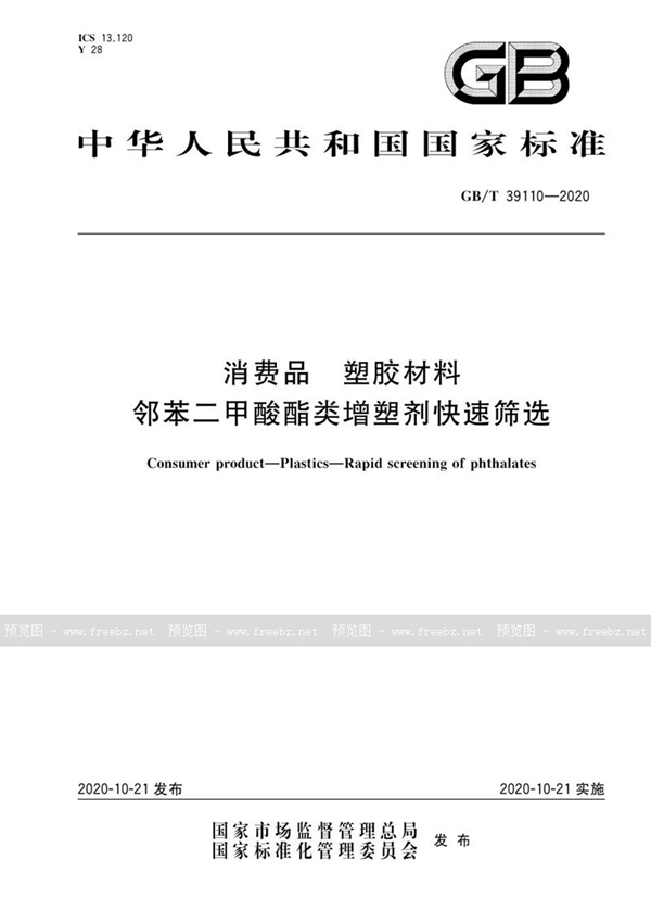 GB/T 39110-2020 消费品 塑胶材料 邻苯二甲酸酯类增塑剂快速筛选