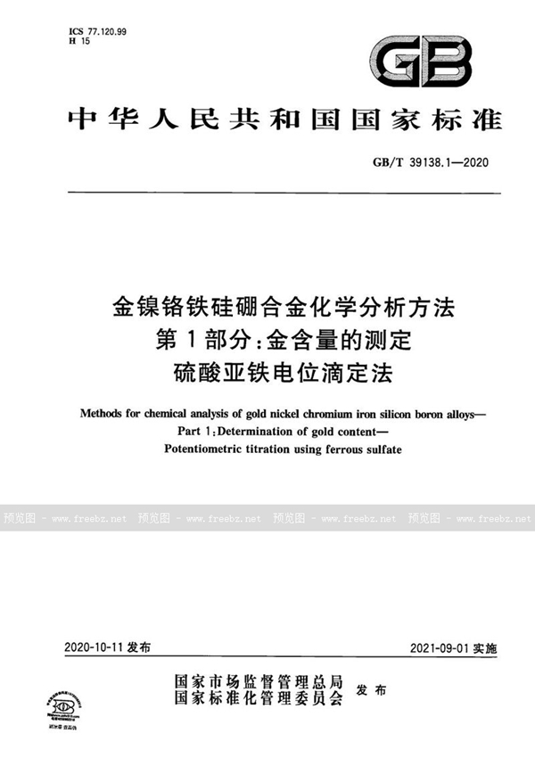 GB/T 39138.1-2020 金镍铬铁硅硼合金化学分析方法 第1部分：金含量的测定 硫酸亚铁电位滴定法